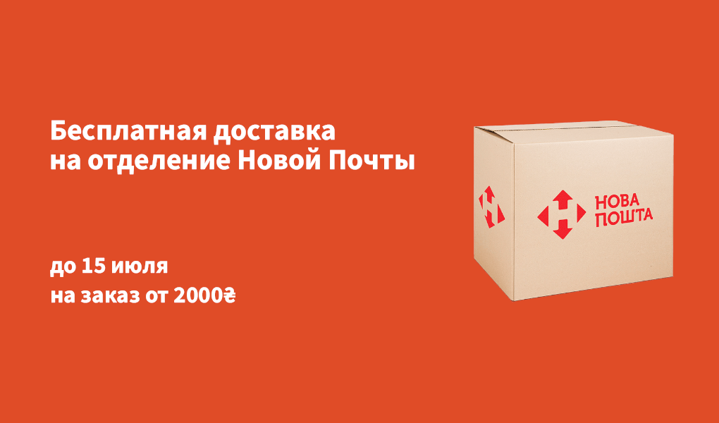 Бесплатная доставка на все товары