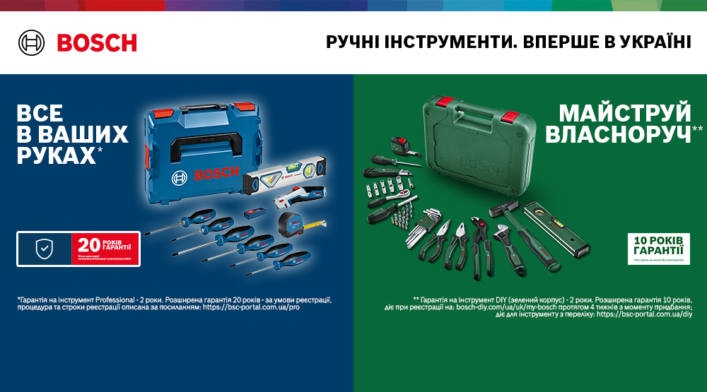 Ручні інструменти від TM Bosch. Вперше в Україні!
